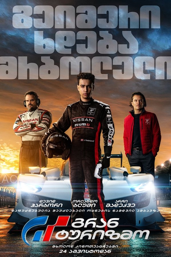 გრან ტურიზმო / Gran Turismo (ქართულად) (2023)