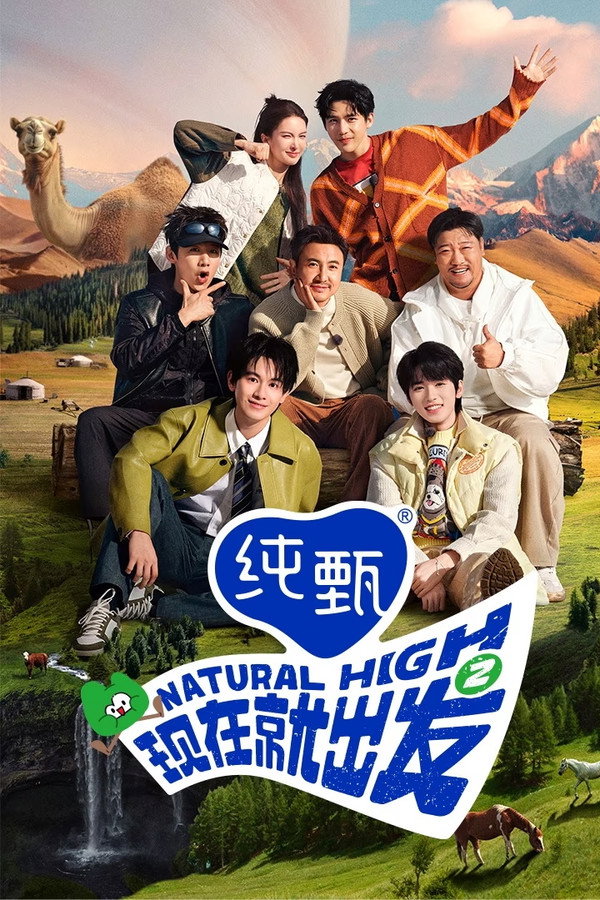 现在就出发第2季