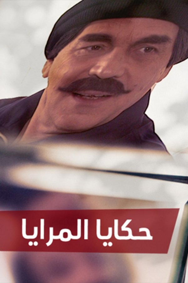 حكايا المرايا