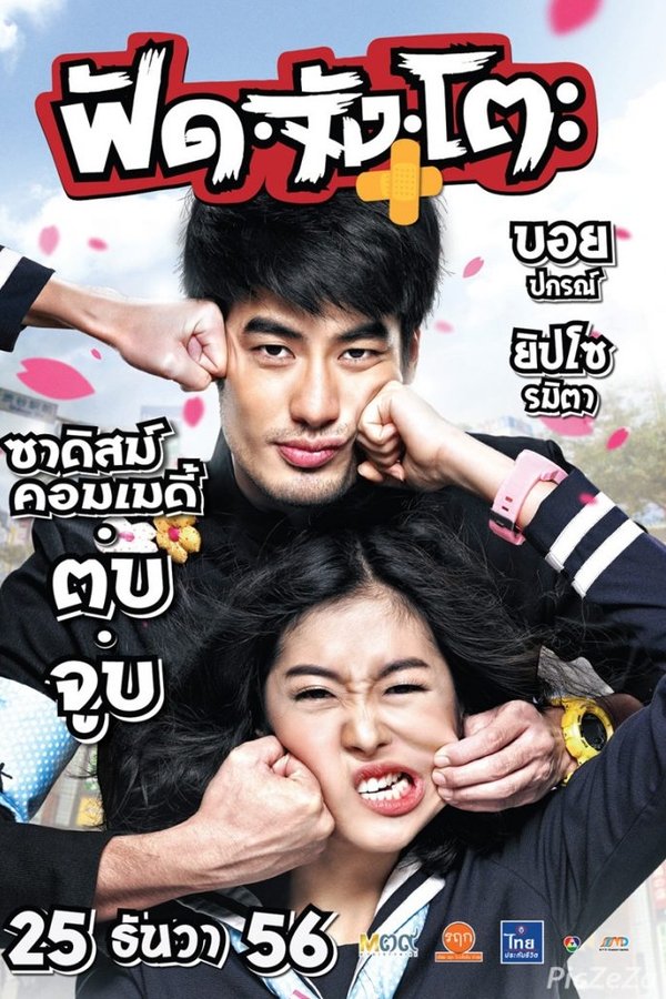 Fud Jung To ฟัด จัง โตะ 2013 พากย์ไทย