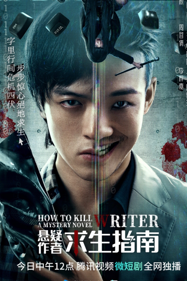 悬疑作者求生指南