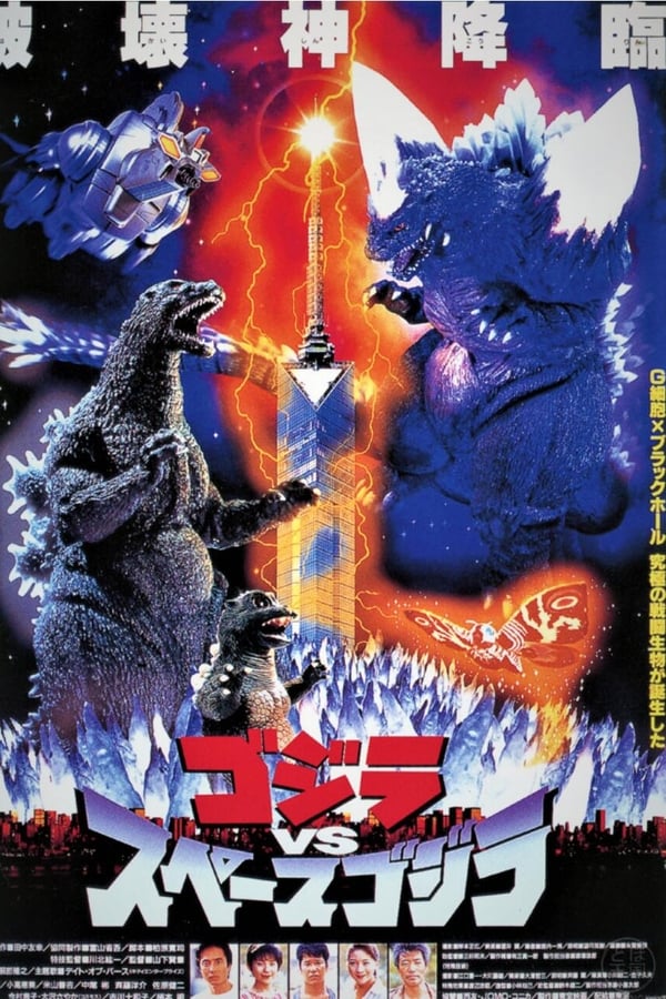 Godzilla vs. SpaceGodzilla