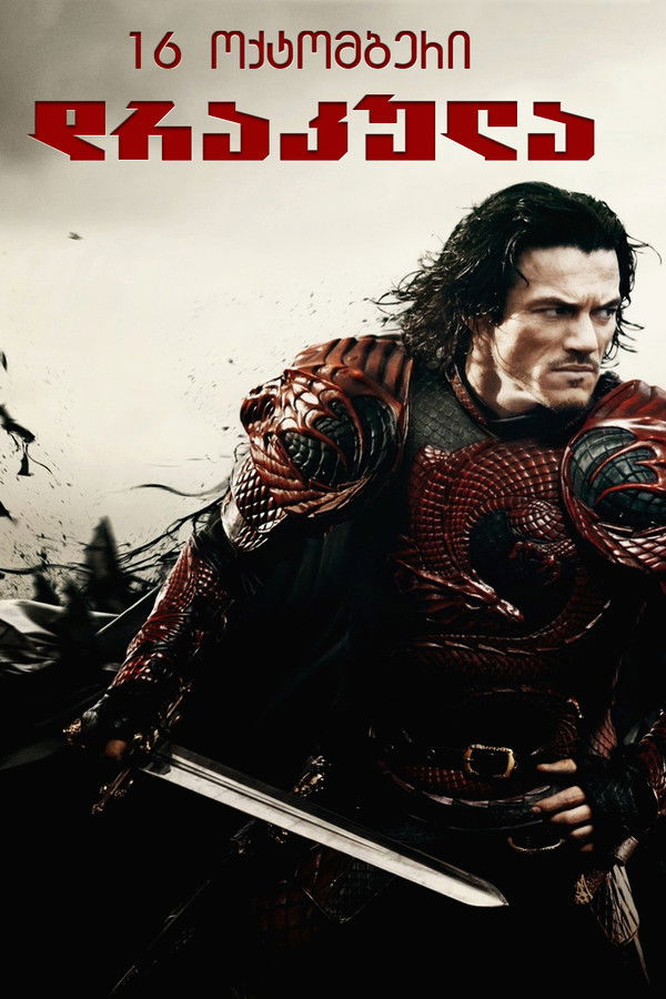დრაკულა / Dracula Untold (ქართულად) (2014)