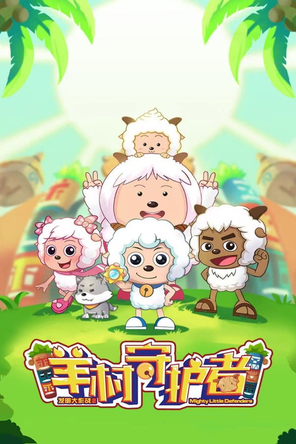 喜羊羊与灰太狼之羊村守护者