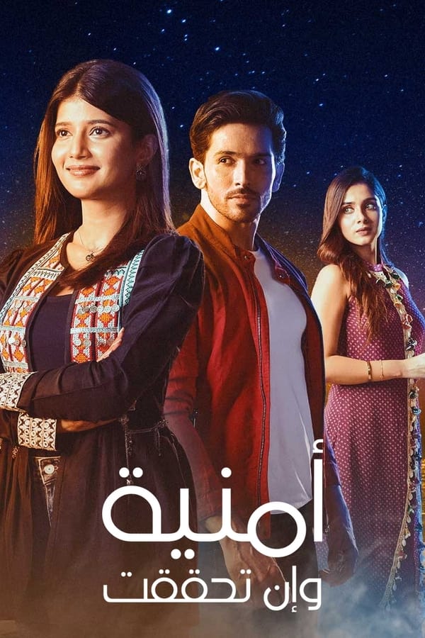 |AR| أمنية وإن تحققت