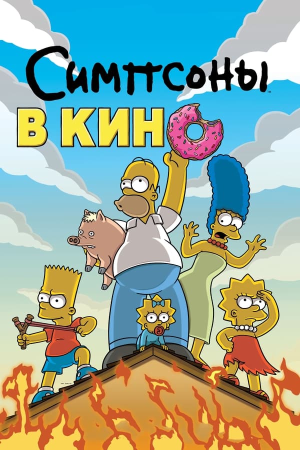 RU - Симпсоны в кино (2007)