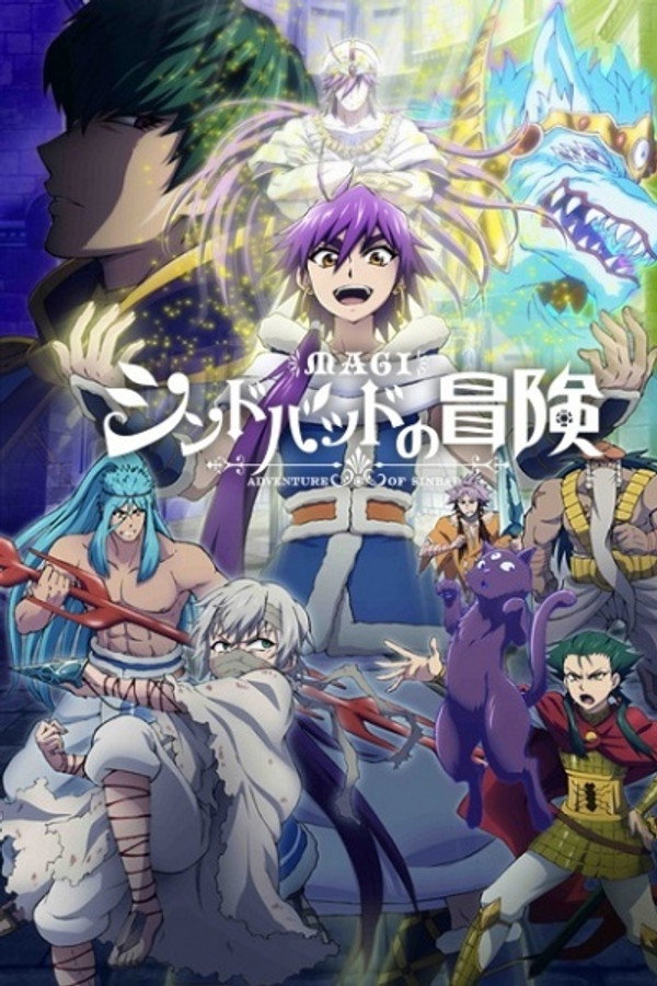 魔笛MAGI辛巴达的冒险