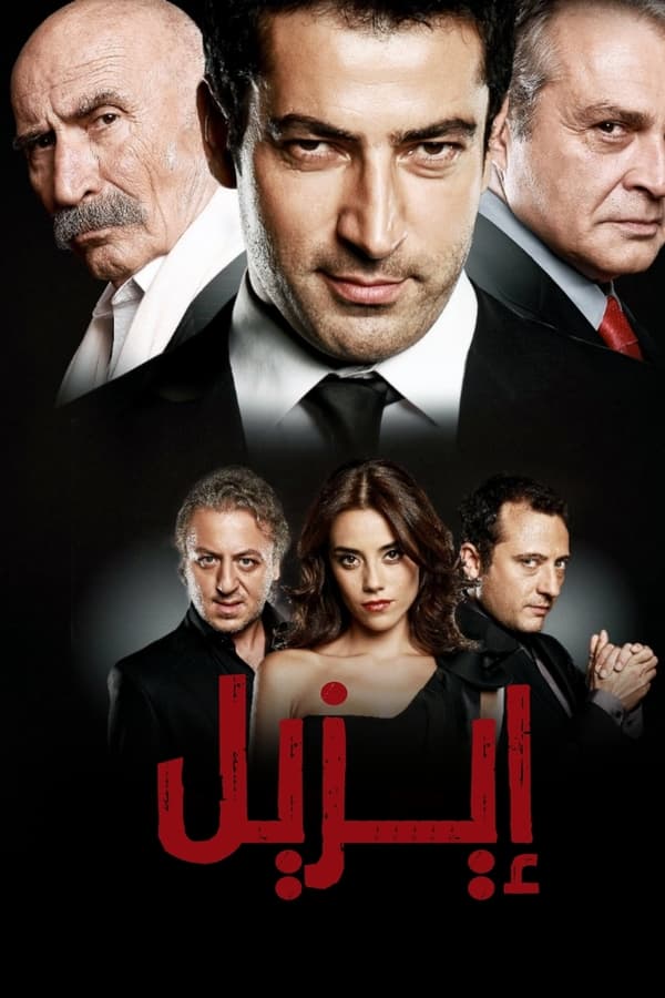 AR - مسلسل ايزل