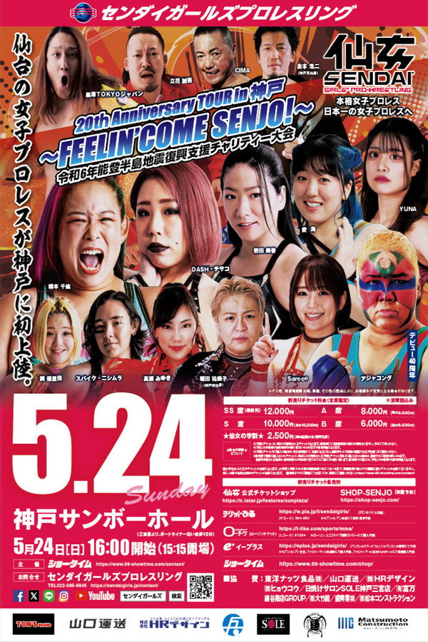 センダイガールズプロレスリング 20tｈAnniversary TOUR in 神戸～FEELIN’ COME SENJO！～ 令和6年能登半岛地震复兴支援チャリティー大会