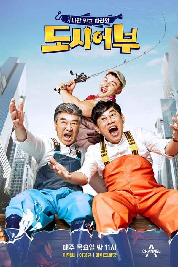 나만 믿고 따라와, 도시어부