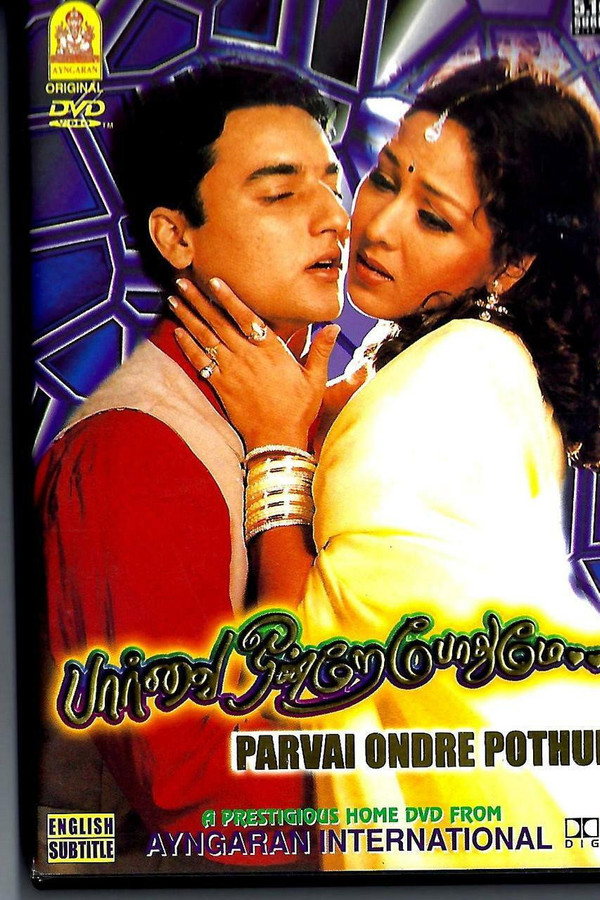 பார்வை ஒன்றே போதுமே
