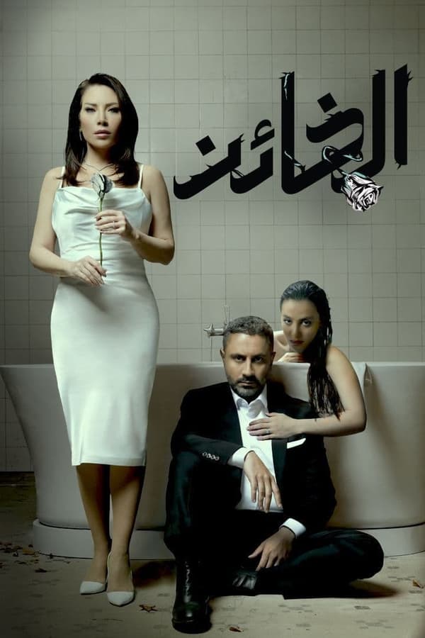 الخائن. Episode 1 of Season 1.