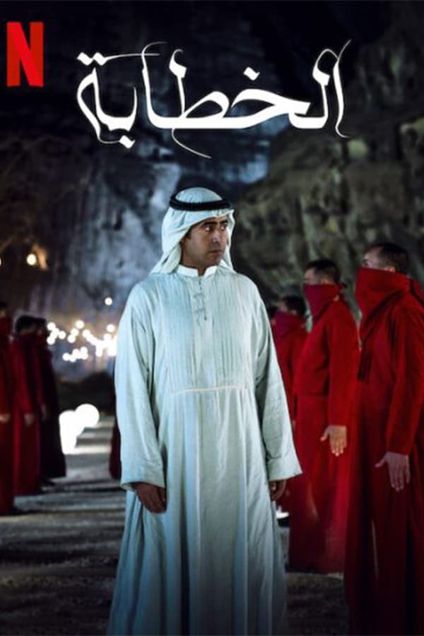 AR - فيلم الخطابة  (2023)