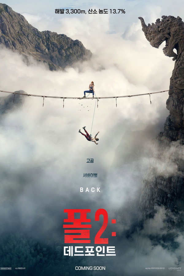 폴 2: 데드포인트