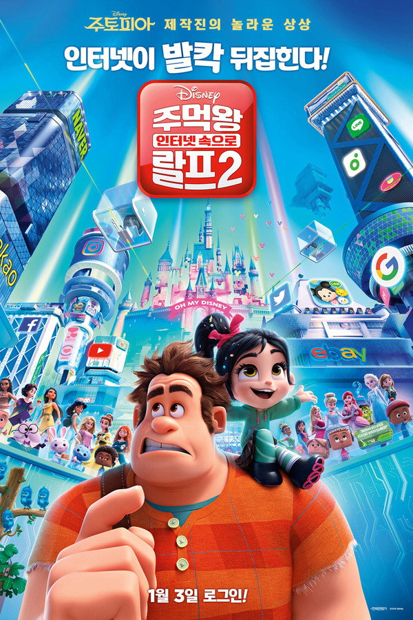 주먹왕 랄프 2: 인터넷 속으로