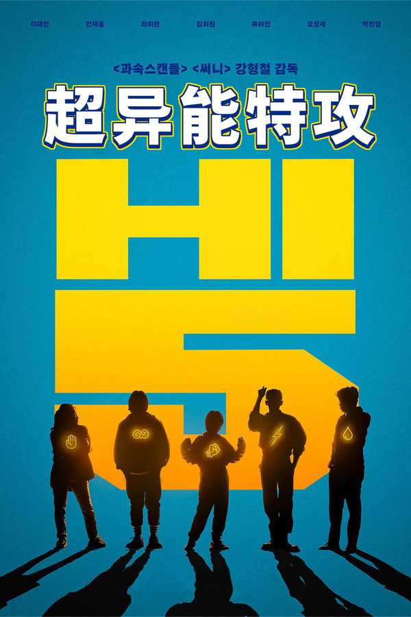 超异能特攻