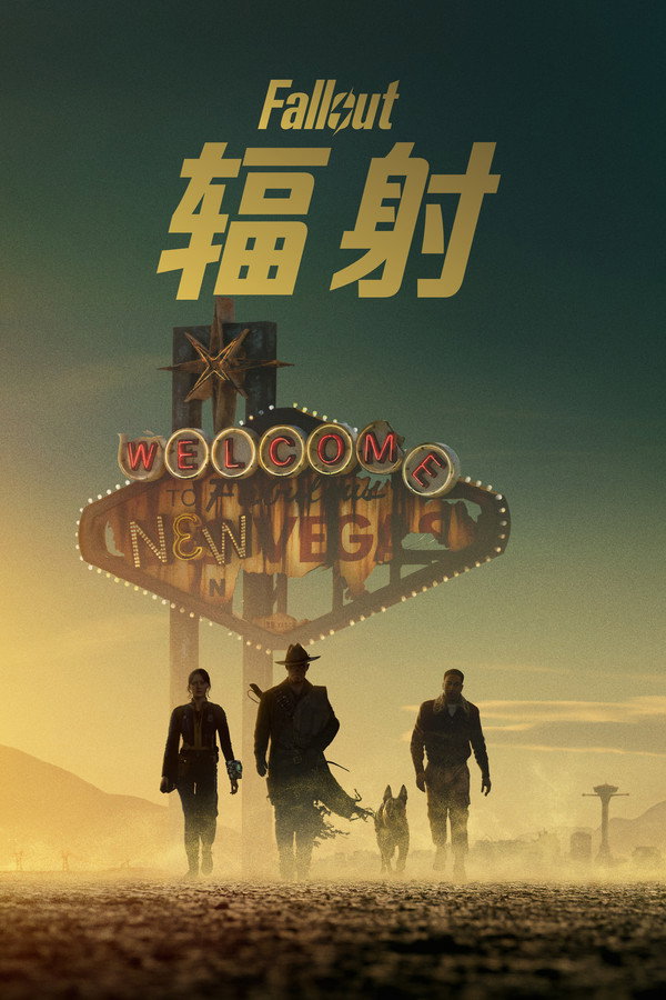辐射第2季