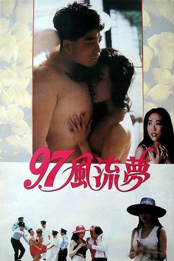 97风流梦