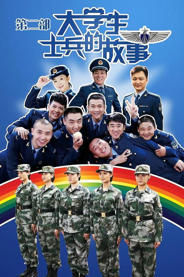 大学生士兵的故事第2季