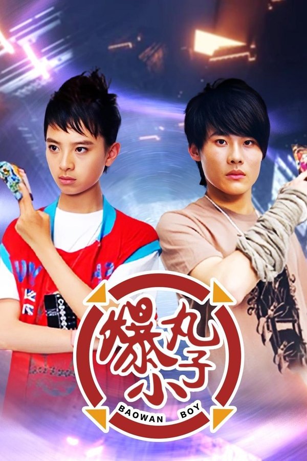 爆丸小子 poster