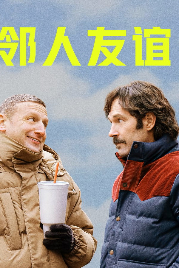邻人友谊