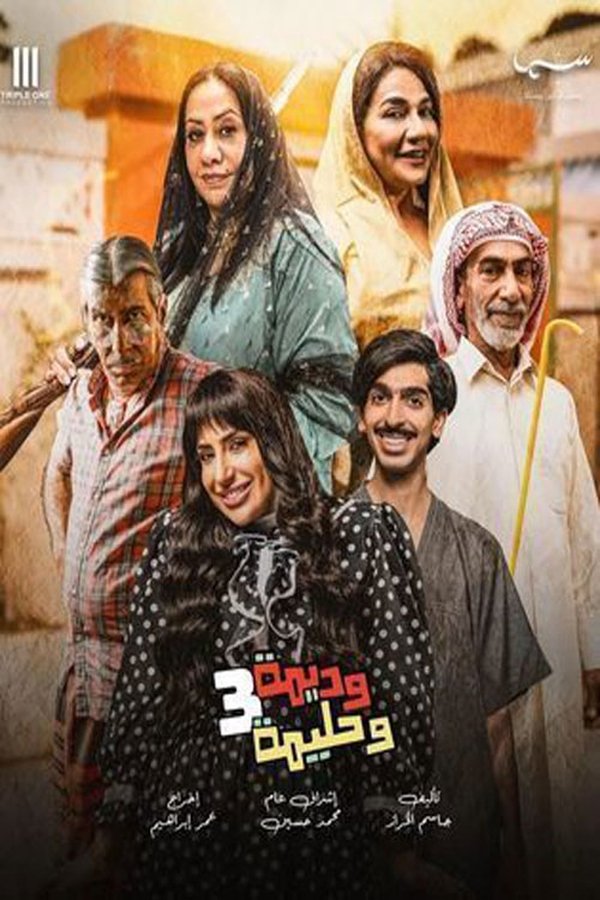 AR - مسلسل وديمة وحليمة ج3