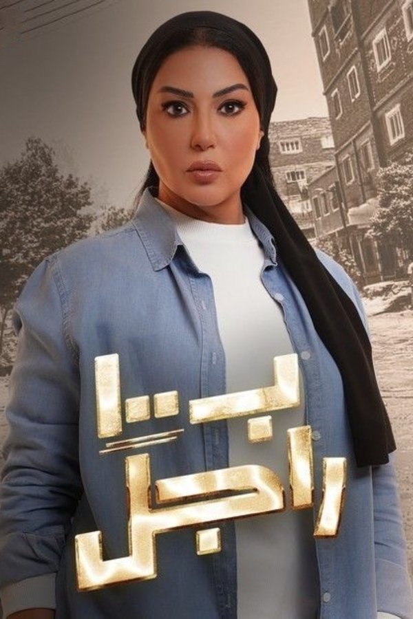 AR - مسلسل ب100 راجل