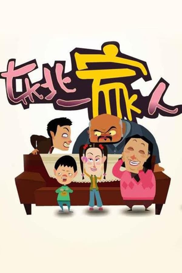 东北一家人动画版