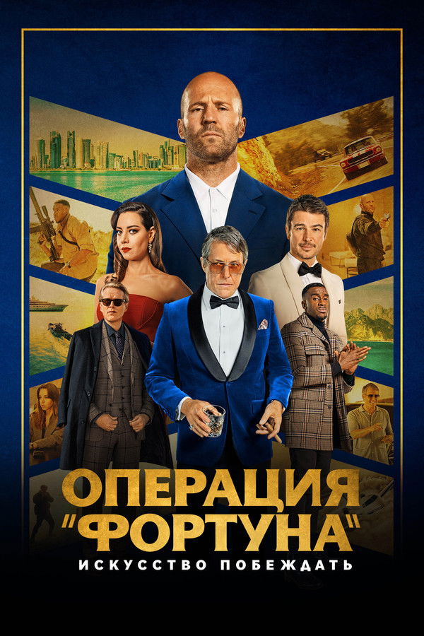 RU - Операция «Фортуна»: Искусство побеждать (2023)