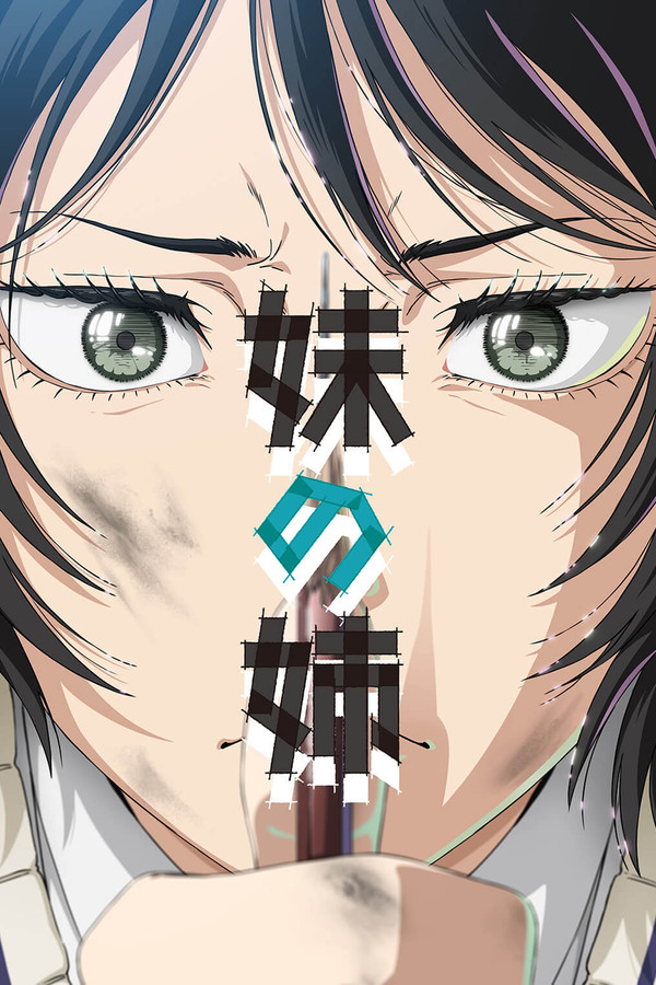 妹の姉