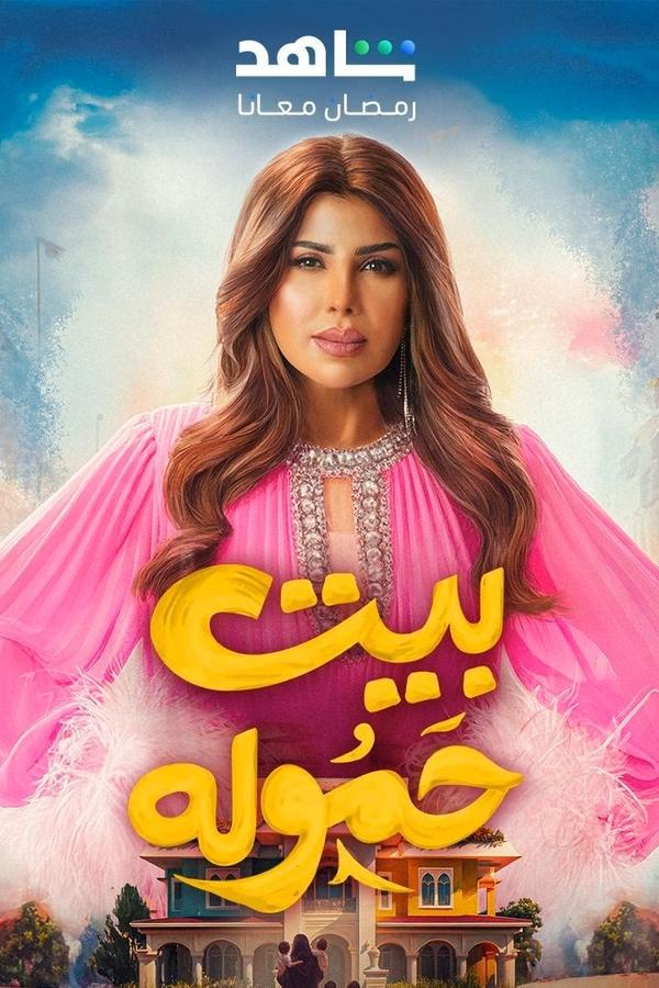 AR - مسلسل بيت حمولة