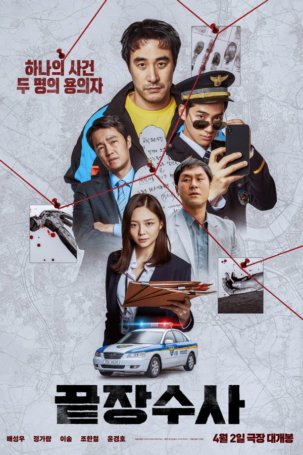 끝장수사