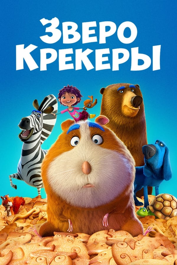 RU - Зверокрекеры (2017)