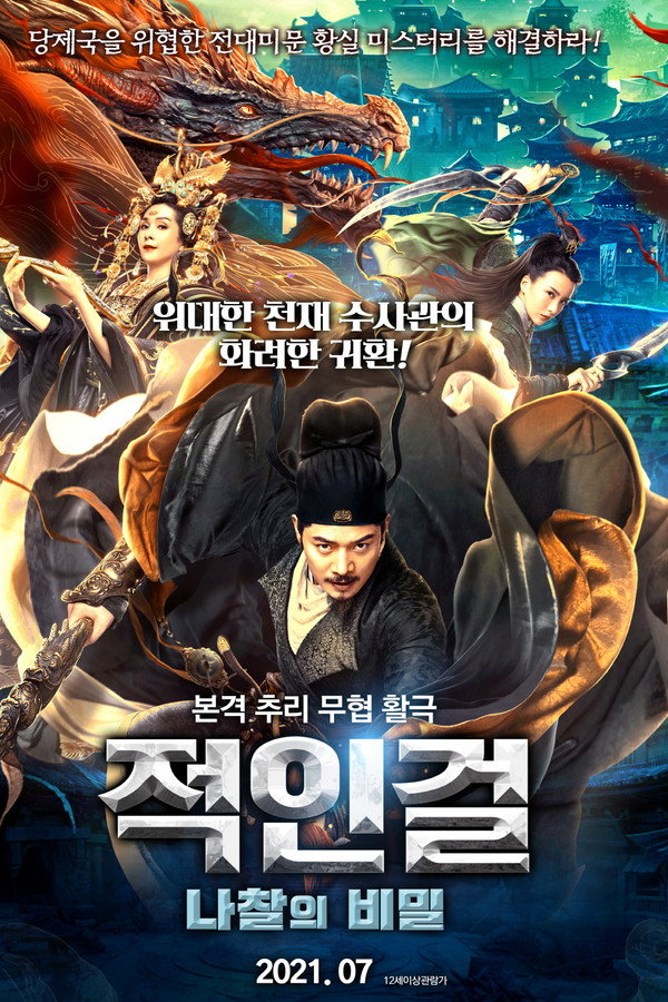 적인걸: 나찰의 비밀