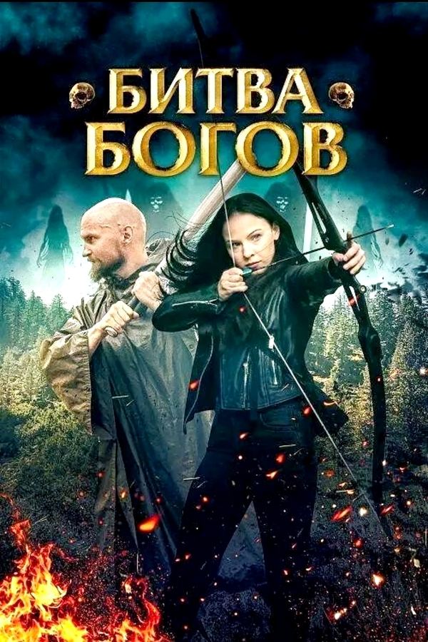 Battle of the Gods (2021)
