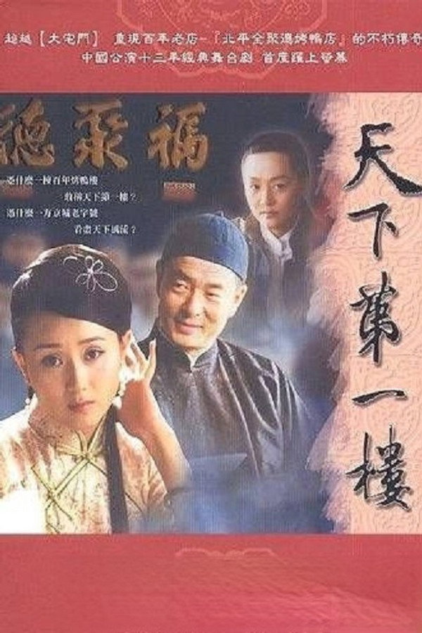 天下第一楼海报