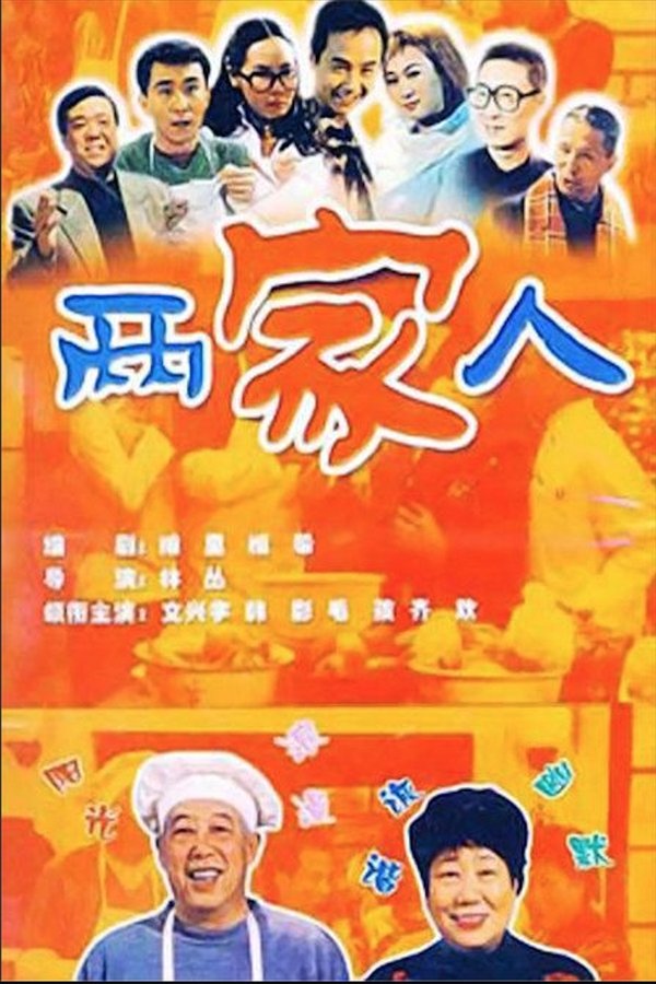 两家人