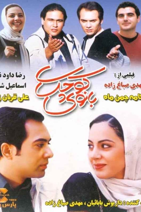 IR - Banooye Kuchak بانوی کوچک