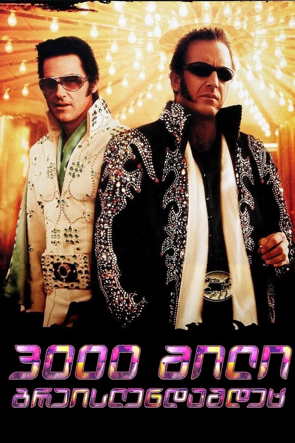 3000 მილი გრეისლენდამდეც / 3000 Miles to Graceland (ქართულად) (2001)