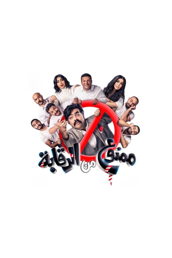 AR - مسرحية ممنوع من الرقابة (2022)