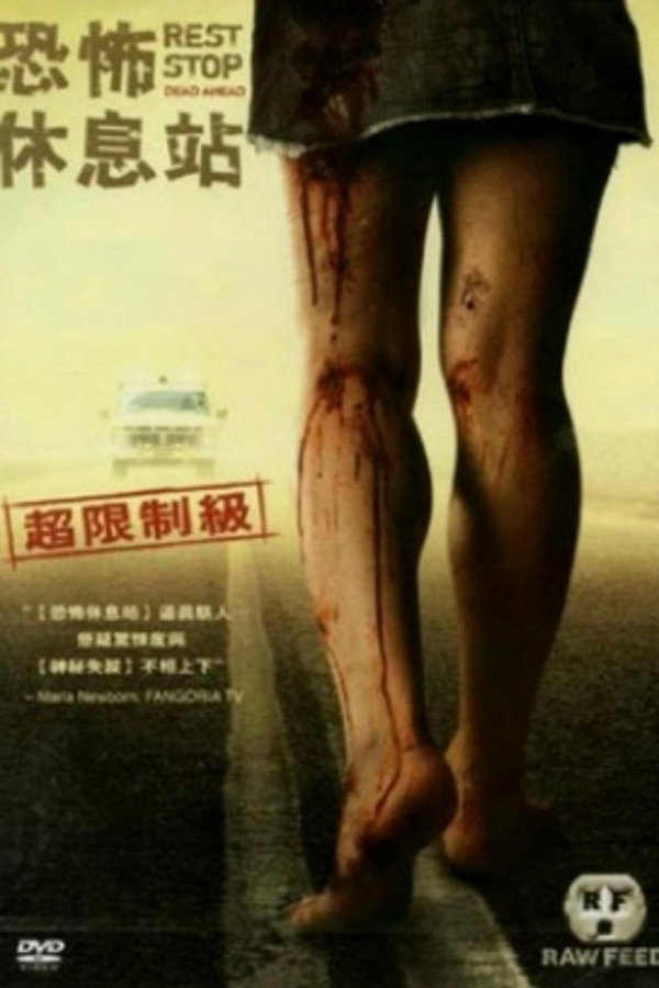 绝命休息站