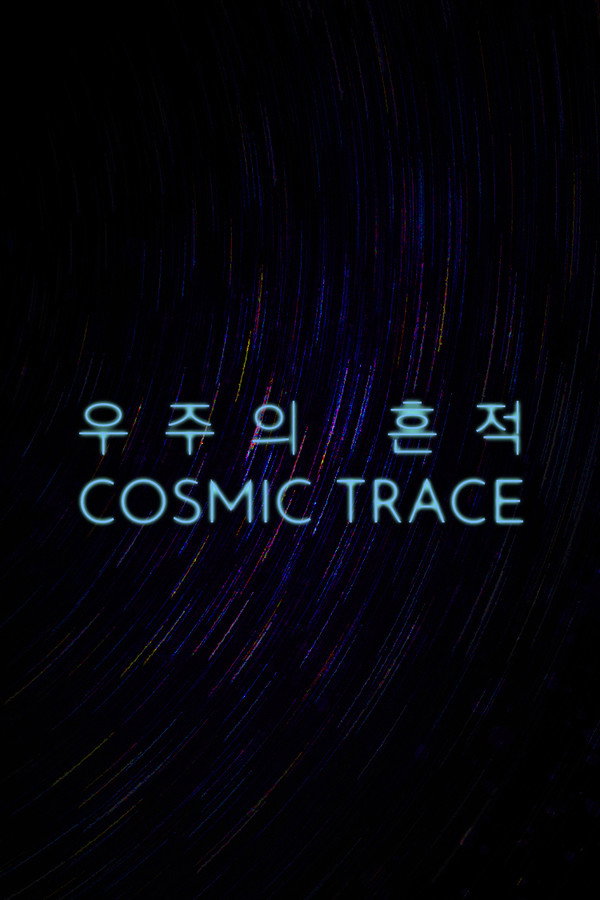 우주의 흔적
