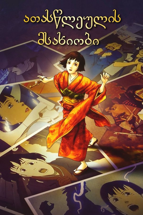 ათასწლეულის მსახიობი / Millennium Actress (ქართულად) (2002)