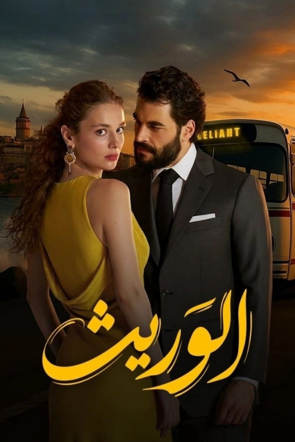 AR-TR-D - (ولي العهد) الوريث