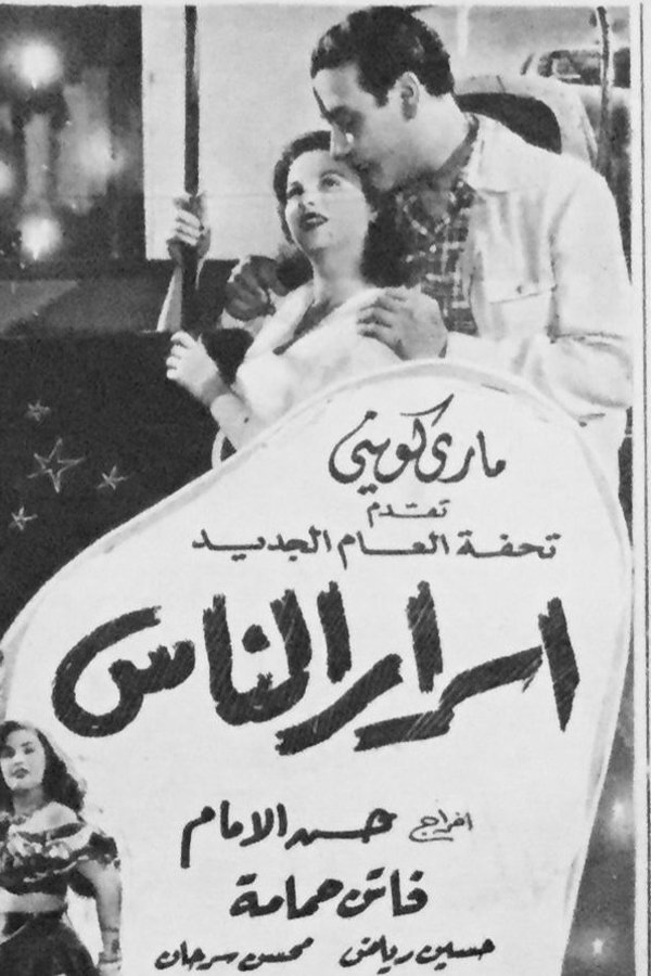 أسرار الناس