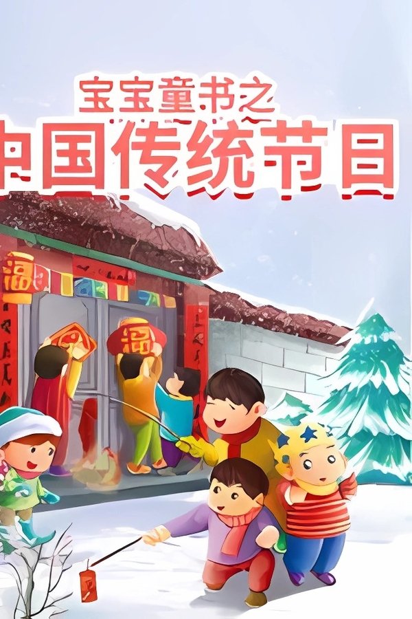 宝宝童书之中国传统节日故事