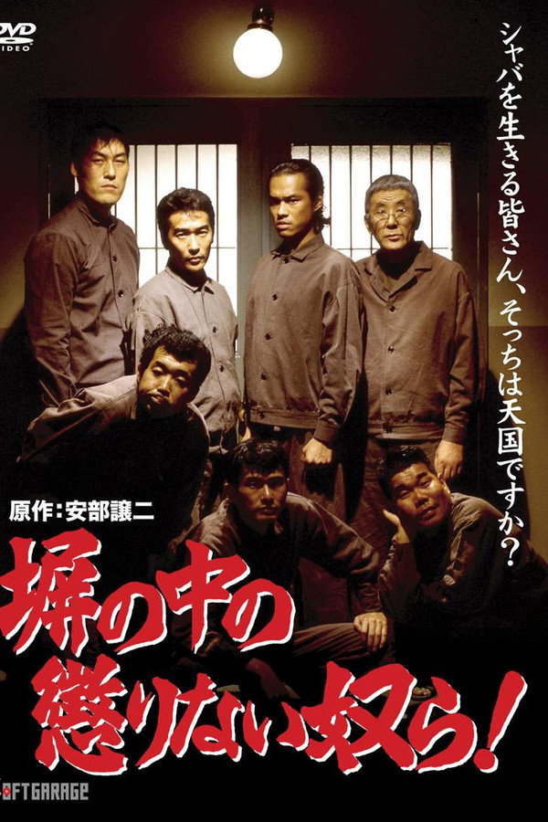 塀の中の惩りない奴ら!