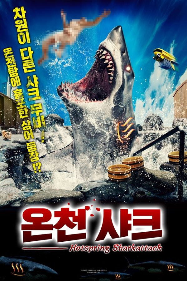 온천 샤크
