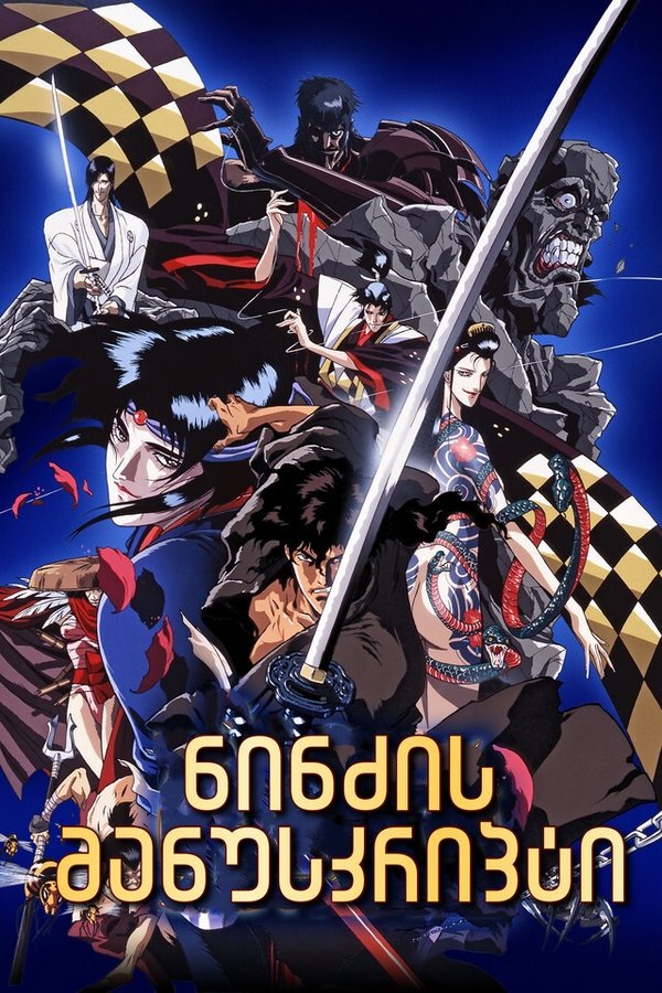 ნინძის მანუსკრიპტი / Ninja Scroll (ქართულად) (1993)