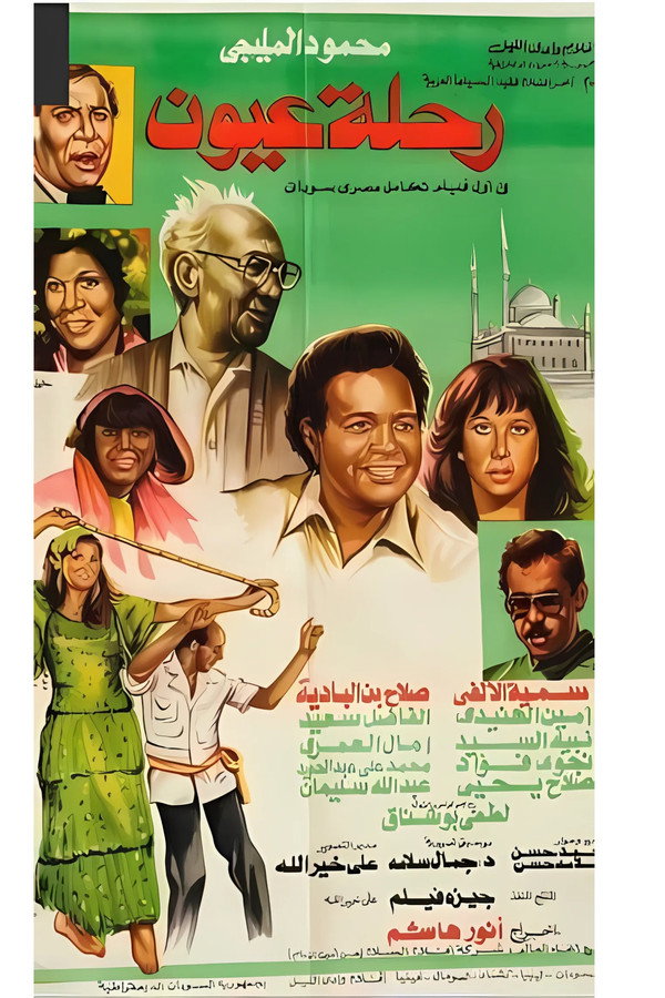 رحلة عيون